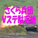 さくら兵団 Ｖステ駐屯地 第66回
