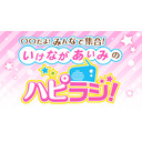【第13回】○○だよ！みんなで集合！いけながあいみのハピラジ！（海部剛史さんがゲスト！）