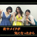 【ゲスト：駒形友梨さん】「夜中メイクが気になったから」