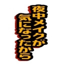 「夜中メイクが気になったから」（音声のみ）