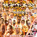 爆裂忘年会2020<大仁田厚、藤原喜明、越中詩郎に加え、CC2松山洋、けもフレ福原慶匡も参戦>