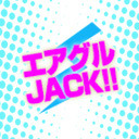 エアグルJACK！！