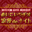 【基本視聴無料】浪川大輔 KENN 岡本信彦 めいこいラヂオ　浪漫deナイト #46