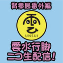 賢章局番外編『雲水行脚2018 ニコ生配信！』