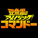 豆魚雷のアメイジングコマンドー【VOL.32】