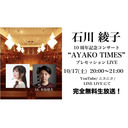 石川綾子「10周年記念コンサート "AYAKO TIMES" プレセッション」