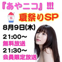 『あやニコ』!!!夏祭りSP