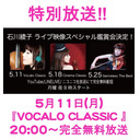 『石川綾子ライブ映像スペシャル鑑賞会！』ー『VOCALO CLASSIC』生放送 ー