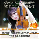 ヴァイオリニスト・石川綾子の『あやニコ』!!! "HAPPY HALLOWEEN NIGHT"生配信