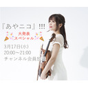 ヴァイオリニスト・石川綾子の『あやニコ』!!!