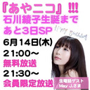 『あやニコ』!!! 石川綾子生誕まであと3日SP