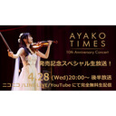 4/28(水)「石川綾子 AYAKO  TIMES 10th Anniversary concert」発売記念スペシャル生配信！