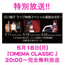 『石川綾子ライブ映像スペシャル鑑賞会！』ー『CINEMA CLASSIC』生放送 ー