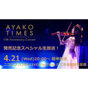 4/21(水)「石川綾子 AYAKO  TIMES 10th Anniversary concert」発売記念スペシャル生配信！