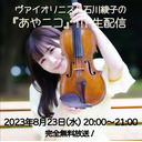 ヴァイオリニスト・石川綾子の『あやニコ』!!!生配信【完全無料】
