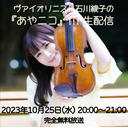 ヴァイオリニスト・石川綾子の『あやニコ』!!!生配信【完全無料】