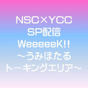 NSC×YCC GWSP配信 ～うみほたるトーキングエリア～