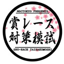 賞レース対策模試　#2