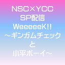 NSC×YCC GWSP配信 ～ギンガムチェックと小平ボーイ～