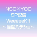 NSC×YCC GWSP配信 ～怪盗ハデショ～