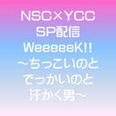 NSC×YCC GWSP配信 ～ちっこいのとでっかいのと汗かく男～