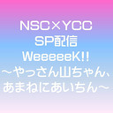 NSC×YCC GWSP配信 ～やっさん山ちゃん、あまねにあいちん～