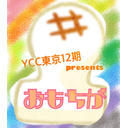 YCC東京12期　presents『おもうてたんとちがーーう！』