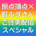 原点頂点×町ルダさん ご褒美配信SP