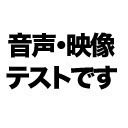 テスト【検証用】