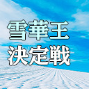 第５期雪華王決定戦