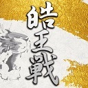 第１期皓王戦~ベスト８Ａ卓~