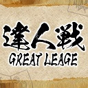 第１期達人戦~GREAT LEAGUE~第１節