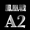 第40期鳳凰戦~A２リーグ第８節Ｄ卓~