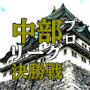 第33期中部プロリーグ決勝戦