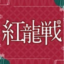 第１期紅龍戦~ＡＢ卓~