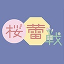 第６期桜蕾戦~ベスト８Ａ卓~