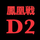 第35期鳳凰戦~D２リーグSelect後期第３節~