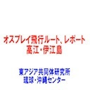 第248回UIチャンネル　オスプレイ飛行ルートレポート　高江・伊江島編