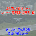 第247回UIチャンネル　オスプレイ飛行ルートレポート　普天間・辺野古編