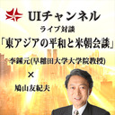 第243回UIチャンネル  「東アジアの平和と米朝会談」李鍾元×鳩山友紀夫対談