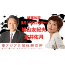 第240回UIチャンネルLIVE対談　鳩山友紀夫×室井佑月