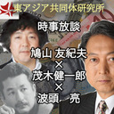 第239回UIチャンネルLIVE鼎談　鳩山友紀夫×茂木健一郎×波頭亮