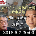 第246回UIチャンネル　時事放談　鳩山友紀夫×高野孟