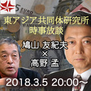 第238回UIチャンネルLIVE対談　鳩山友紀夫×高野孟