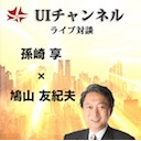 第267回UIチャンネル  ライブ対談　鳩山友紀夫×孫崎亨