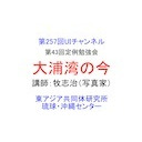 第257回UIチャンネル　「大浦湾の今」講師：牧志治（写真家）