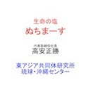 第261回UIチャンネル「生命の塩　ぬちまーす」