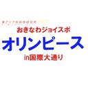 第241回UIチャンネル　おきなわジョイスポ「オリンピース2017」in 国際通り