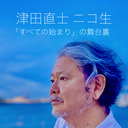 『津田直士 ニコ生「すべての始まり」の舞台裏』10月30日号