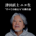 ニコ生『津田直士 すべての始まり』